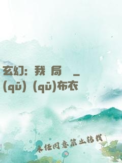 玄幻：我開局滿級