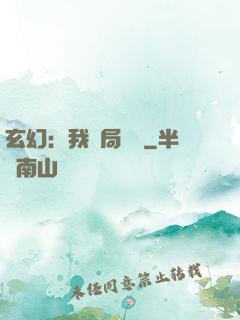 玄幻：我開局滿級