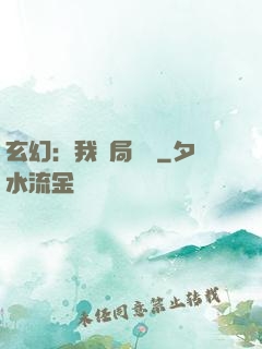 玄幻：我開局滿級