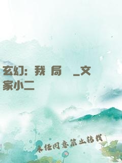 玄幻：我開局滿級