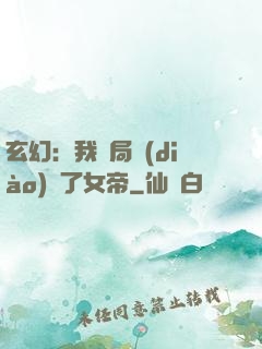 玄幻：我開局調(diào)戲了女帝