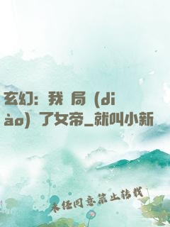 玄幻：我開局調(diào)戲了女帝