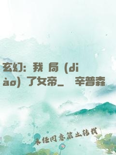 玄幻：我開局調(diào)戲了女帝