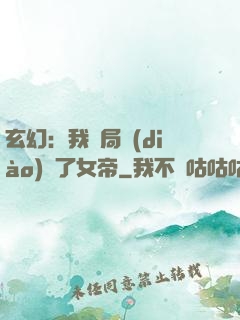 玄幻：我開局調(diào)戲了女帝