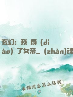 玄幻：我開局調(diào)戲了女帝