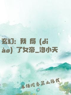 玄幻：我開局調(diào)戲了女帝
