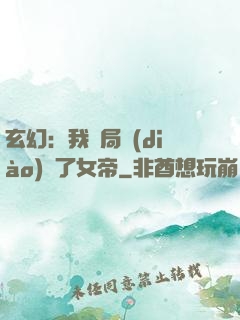 玄幻：我開局調(diào)戲了女帝
