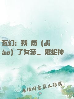 玄幻：我開局調(diào)戲了女帝