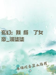 玄幻：我開局調戲了女帝