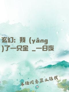 玄幻：我養(yǎng)了一只金烏