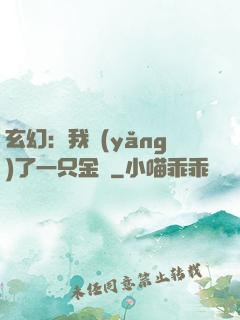 玄幻：我養(yǎng)了一只金烏