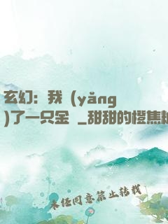 玄幻：我養(yǎng)了一只金烏