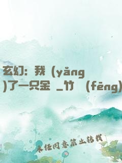 玄幻：我養(yǎng)了一只金烏