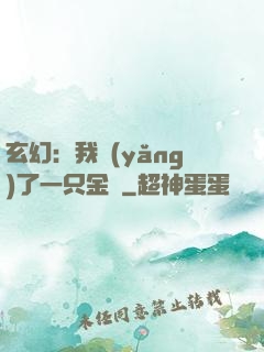玄幻：我養(yǎng)了一只金烏