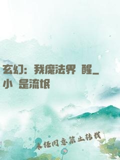 玄幻：我魔法界蘇醒