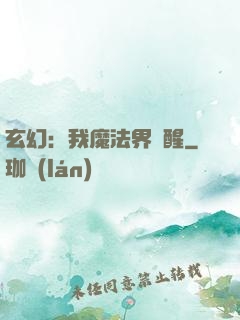 玄幻：我魔法界蘇醒