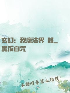 玄幻：我魔法界蘇醒