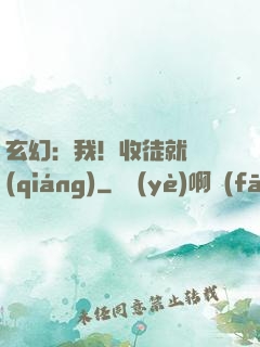 玄幻：我！收徒就變強(qiáng)