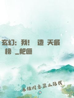 玄幻：我！締造諸天最強榜單