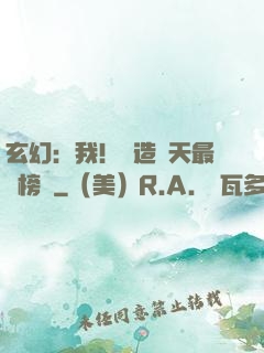 玄幻：我！締造諸天最強榜單