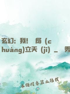 玄幻：我！開局創(chuàng)立天機(jī)閣