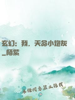 玄幻：我，天命小炮灰