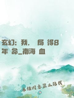 玄幻：我，開局獲得8年壽命
