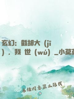 玄幻：截胡大機(jī)緣，我舉世無(wú)敵