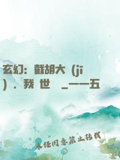 玄幻：截胡大機(jī)緣，我舉世無敵
