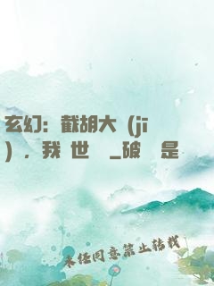 玄幻：截胡大機(jī)緣，我舉世無敵