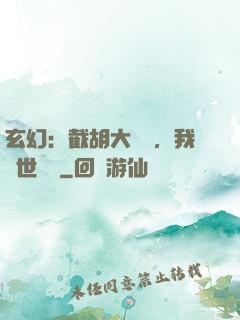 玄幻：截胡大機緣，我舉世無敵