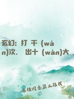 玄幻：打鐵千萬(wàn)次，茍出十萬(wàn)大軍