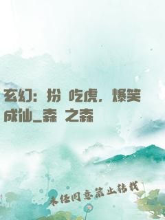 玄幻：扮豬吃虎，爆笑成仙