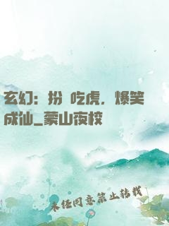 玄幻：扮豬吃虎，爆笑成仙