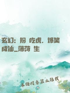 玄幻：扮豬吃虎，爆笑成仙