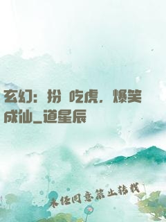 玄幻：扮豬吃虎，爆笑成仙