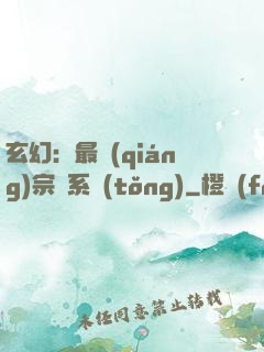 玄幻：最強(qiáng)宗門系統(tǒng)