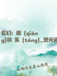 玄幻：最強(qiáng)宗門系統(tǒng)