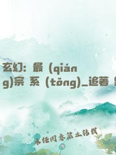 玄幻：最強(qiáng)宗門系統(tǒng)