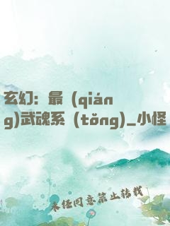 玄幻：最強(qiáng)武魂系統(tǒng)