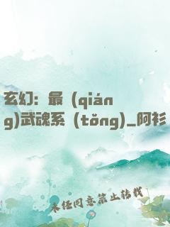 玄幻：最強(qiáng)武魂系統(tǒng)