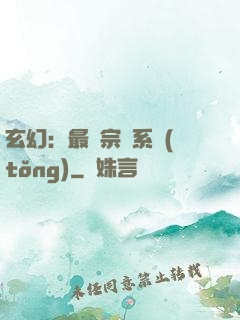 玄幻：最強宗門系統(tǒng)