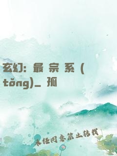 玄幻：最強宗門系統(tǒng)