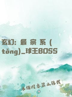 玄幻：最強宗門系統(tǒng)