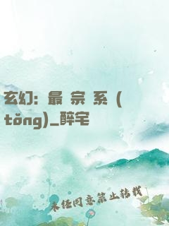 玄幻：最強宗門系統(tǒng)