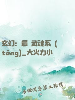 玄幻：最強武魂系統(tǒng)