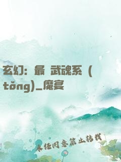 玄幻：最強武魂系統(tǒng)
