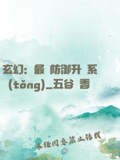 玄幻：最強防御升級系統(tǒng)