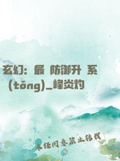 玄幻：最強防御升級系統(tǒng)