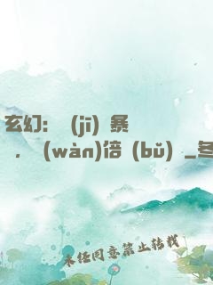 玄幻：機(jī)緣暴擊，萬(wàn)倍補(bǔ)償